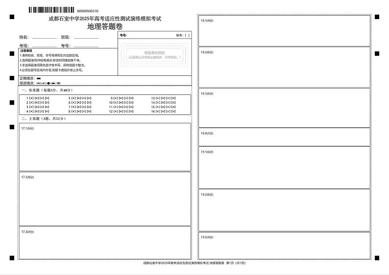 成都石室中学 2025 年高考适应性测试演练模拟考试 地理答题卡第1页