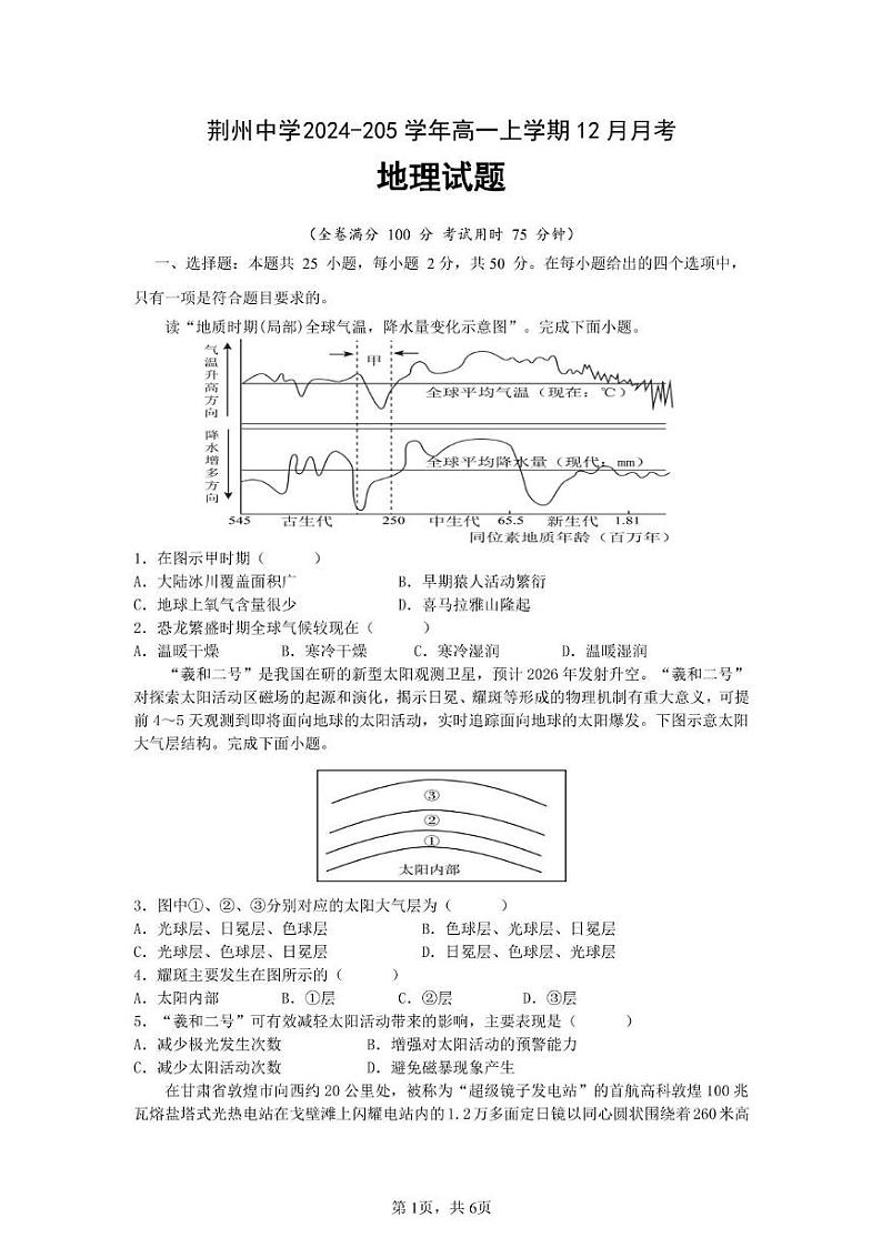 湖北省荆州中学2024-2025学年高一上学期12月月考地理试题 PDF版第1页