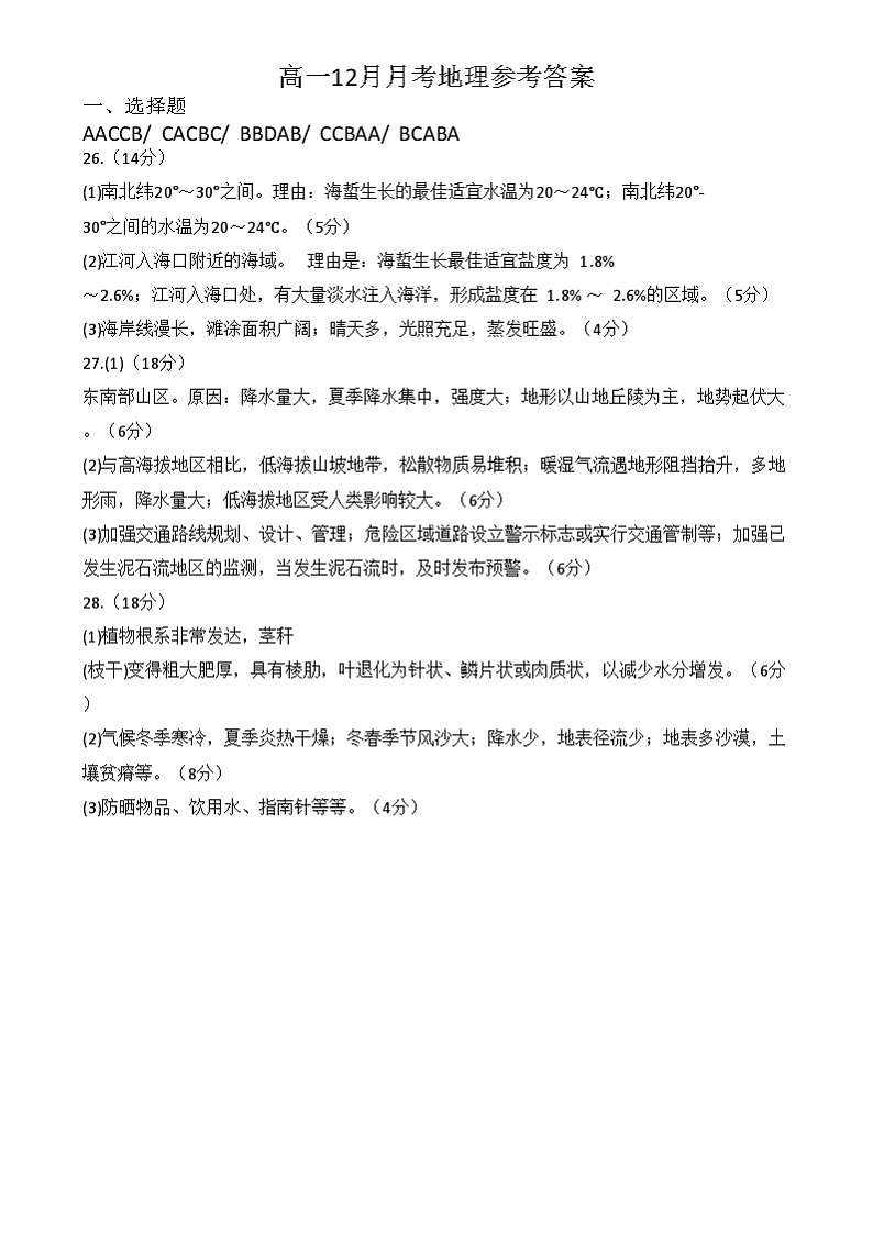 湖北省荆州中学2024-2025学年高一上学期12月月考地理试题答案第1页