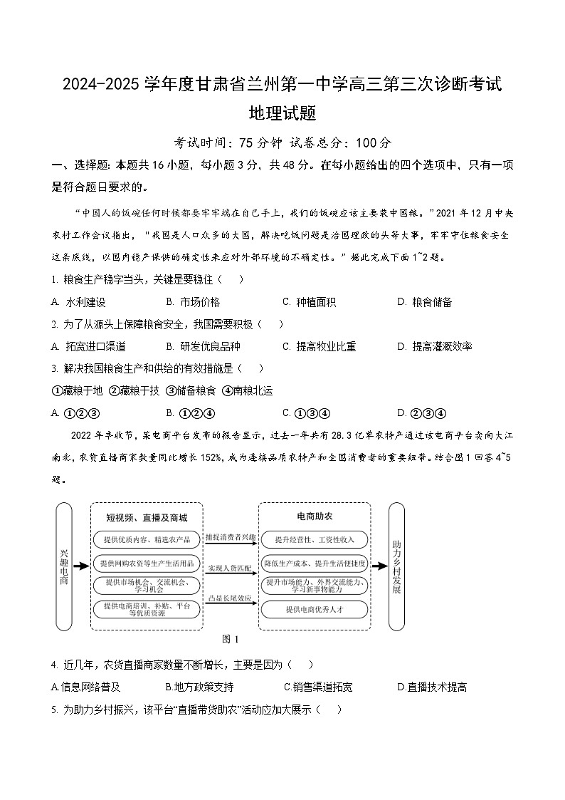 甘肃省兰州第一中学2024-2025学年高三上学期第三次诊断考试 地理 Word版含答案第1页