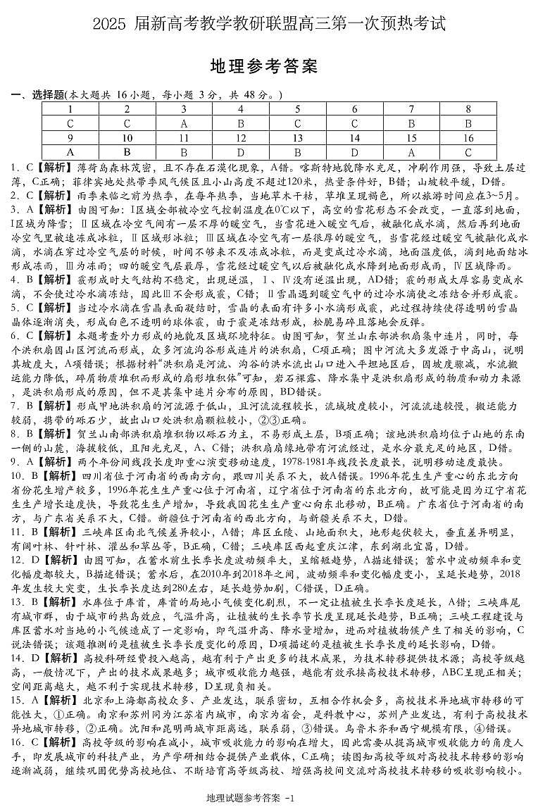 湖南省新高考教学教研联盟（长郡二十校联盟）2024-2025学年高三上学期第一次预热演练地理答案第1页