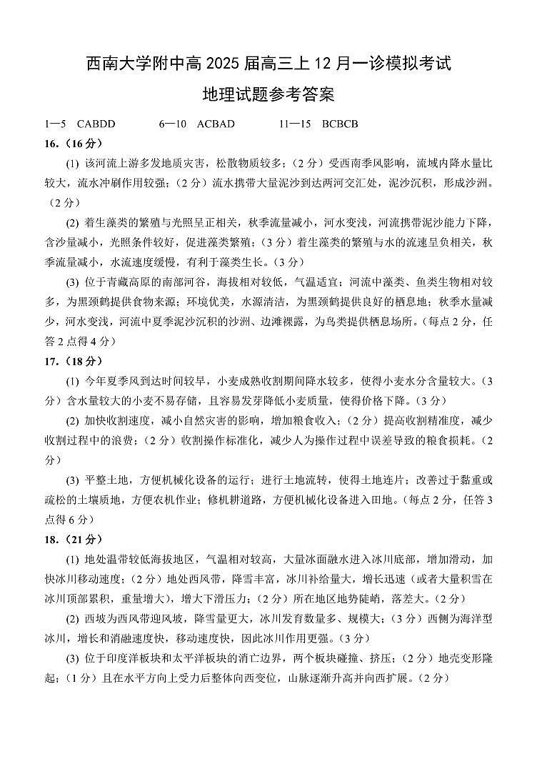 西南大学附中一诊模拟考试地理答案第1页