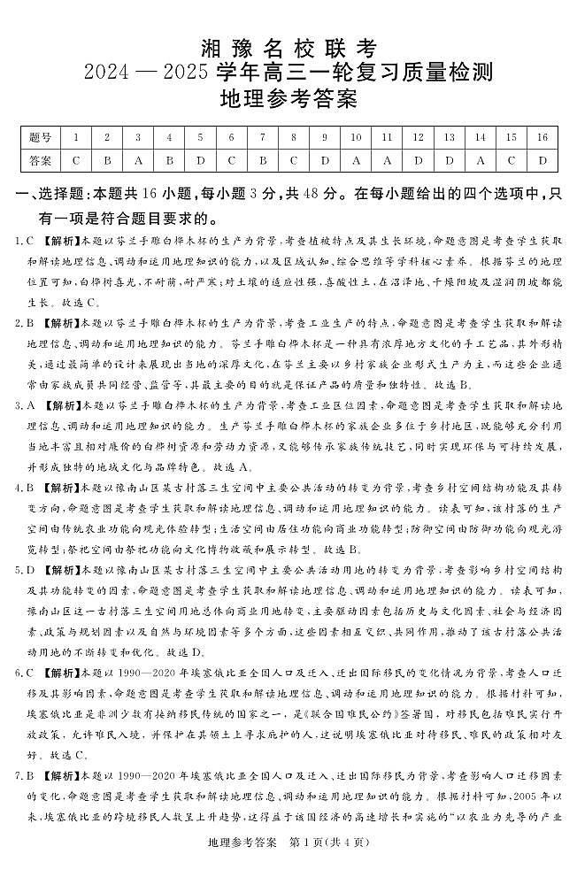 24.12高三地理参考答案及评分细则补充第1页