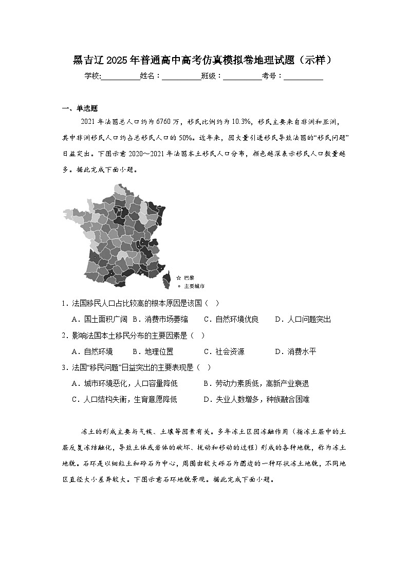 黑吉辽2025年普通高中高考仿真模拟卷地理试题（示样）第1页