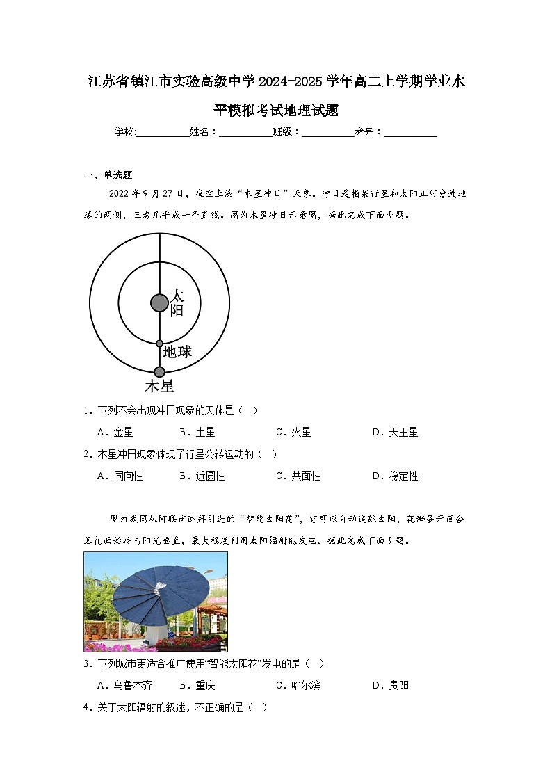 江苏省镇江市实验高级中学2024-2025学年高二上学期学业水平模拟考试地理试题第1页