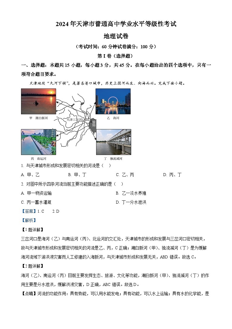 2024年新高考天津卷地理真题（解析版）第1页