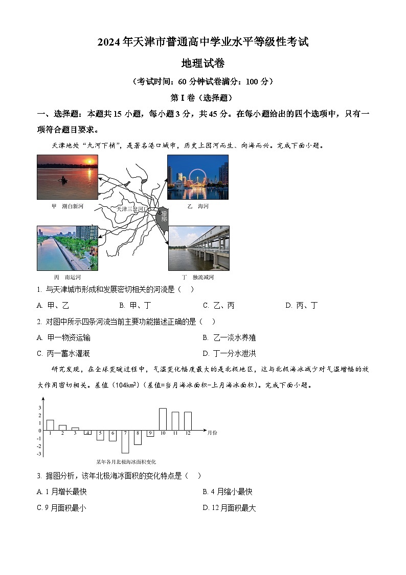 2024年新高考天津卷地理真题（原卷版）第1页