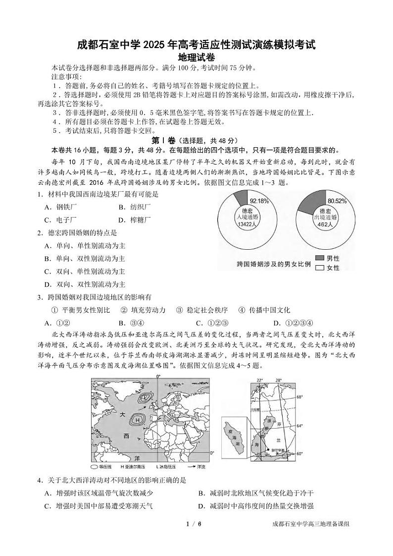 地理丨四川省成都市石室中学2025届高三12月高考适应性测试演练模拟考试地理试卷及答案第1页