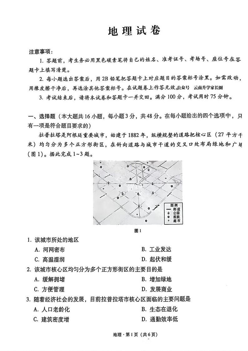 地理丨云南省云南师范大学附属中学2025届高三上学期12月适应性月考卷（七）地理试卷及答案第1页