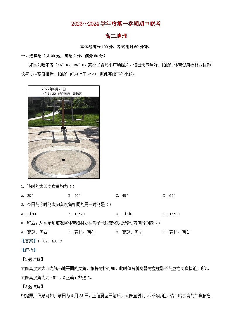 天津市2023_2024学年高二地理上学期期中联考试题含解析第1页