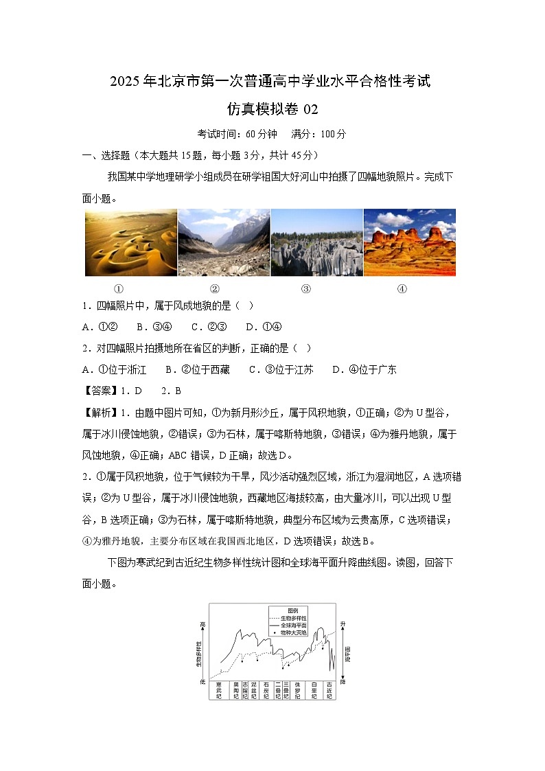 2025年北京市第一次普通高中学业水平合格性仿真模拟卷02地理试卷（解析版）第1页