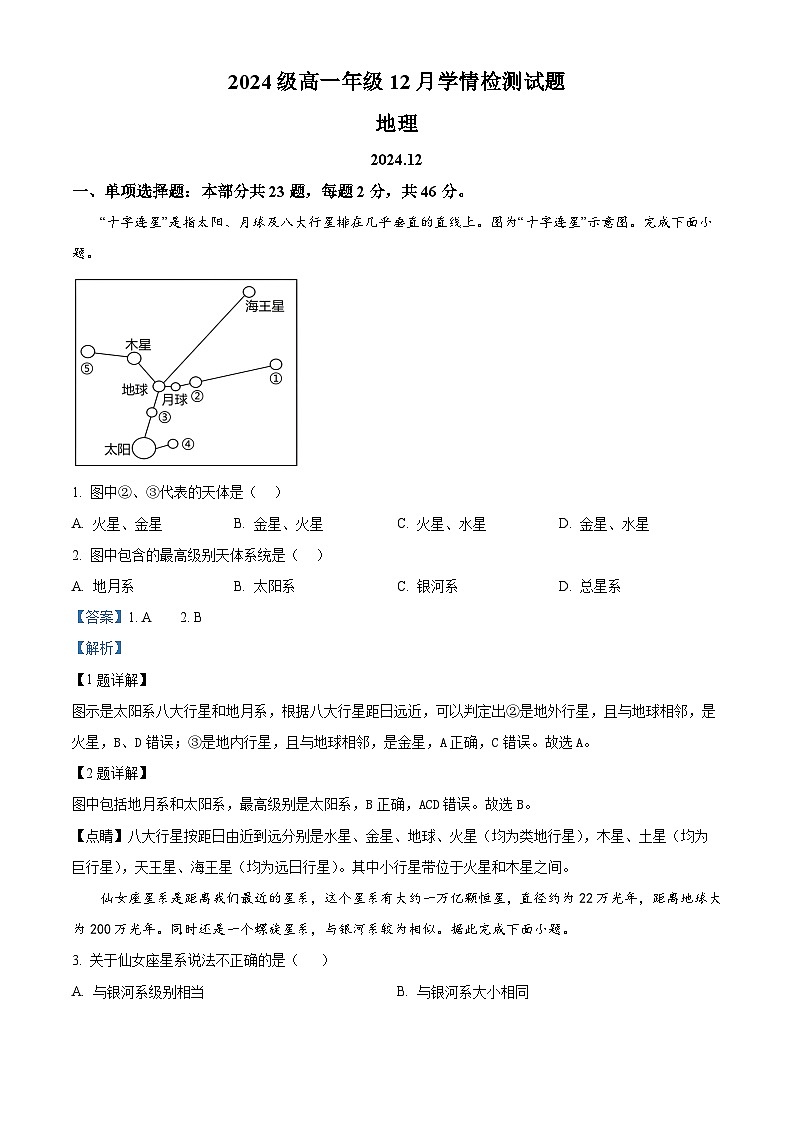 江苏省南京、镇江、徐州等十校2024-2025学年高一上学期12月联考地理试题  Word版含解析第1页