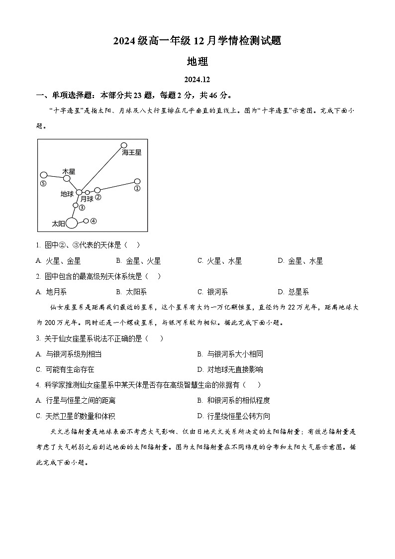 江苏省南京、镇江、徐州等十校2024-2025学年高一上学期12月联考地理试题  Word版无答案第1页