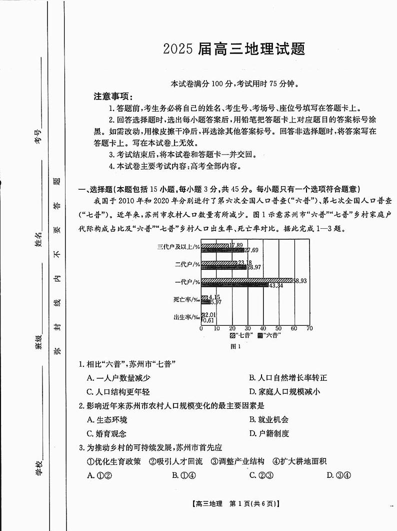 四川省部分学校2024-2025学年高三上学期12月联考地理 地理试题第1页