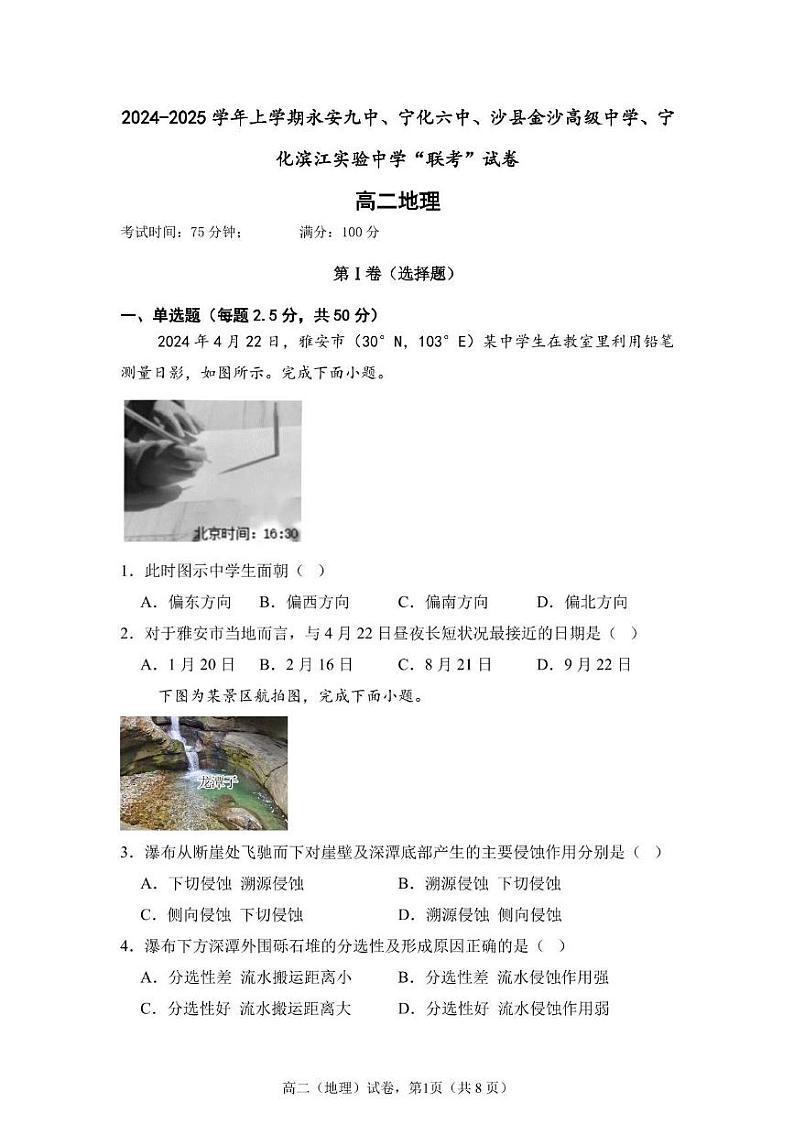 福建省三明市永安九中、宁化六中、沙县金沙高级中学、宁化滨江实验中学2024-2025学年高二12月“联考”地理试题第1页