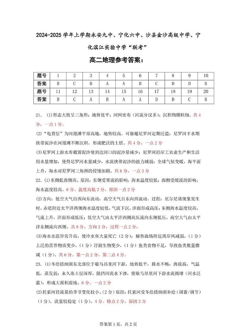 2024-2025学年上学期永安九中、宁化六中、沙县金沙高级中学、宁化滨江实验中学“联考”高二地理答案第1页