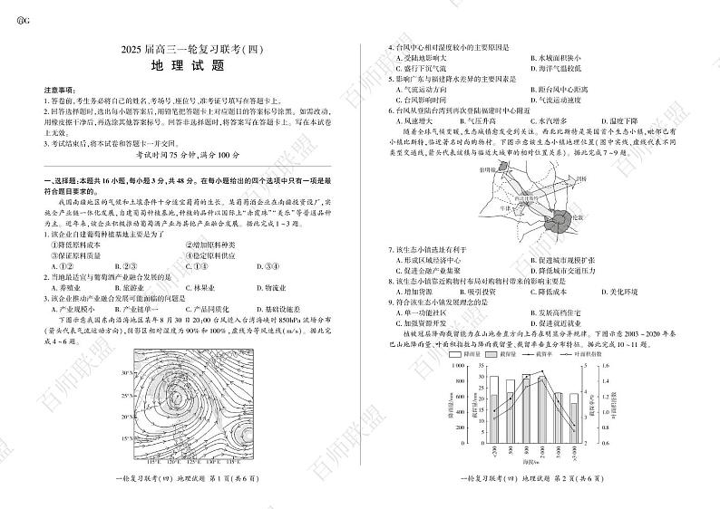 百师联盟高三12月联考地理(G) 25一轮四地理（G ）第1页