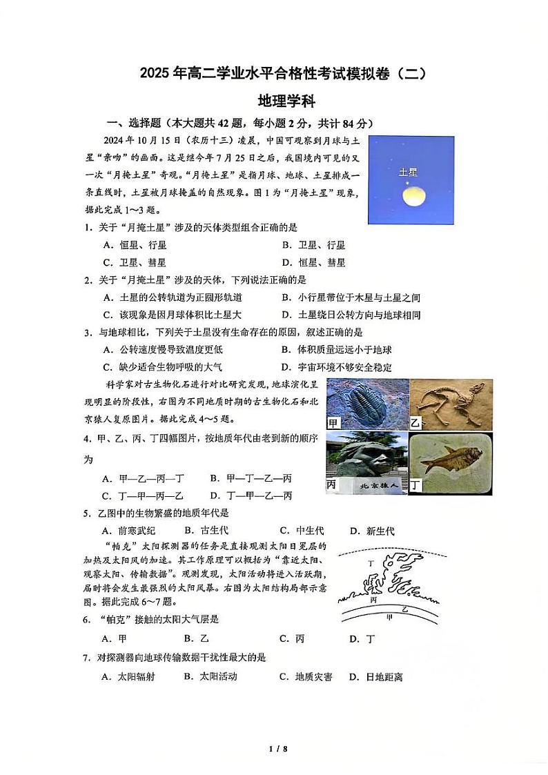 江苏省镇江第一中学2024-2025学年高二上学期学业水平考试模拟地理试题第1页