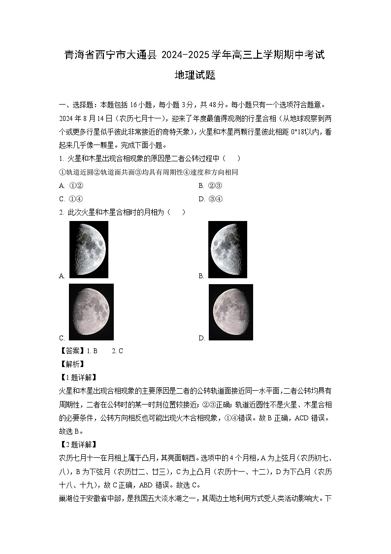 青海省西宁市大通县2024-2025学年高三（上）期中地理试卷（解析版）第1页
