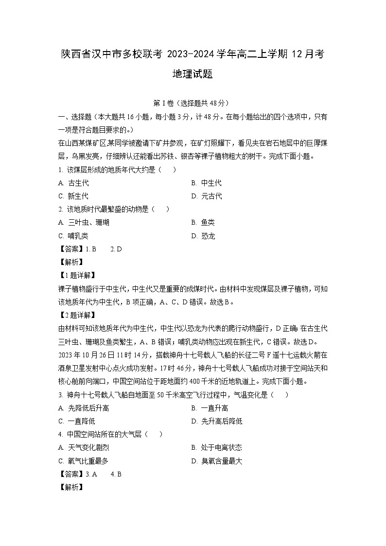 陕西省汉中市多校联考2023-2024学年高二（上）12月考地理试卷（解析版）第1页
