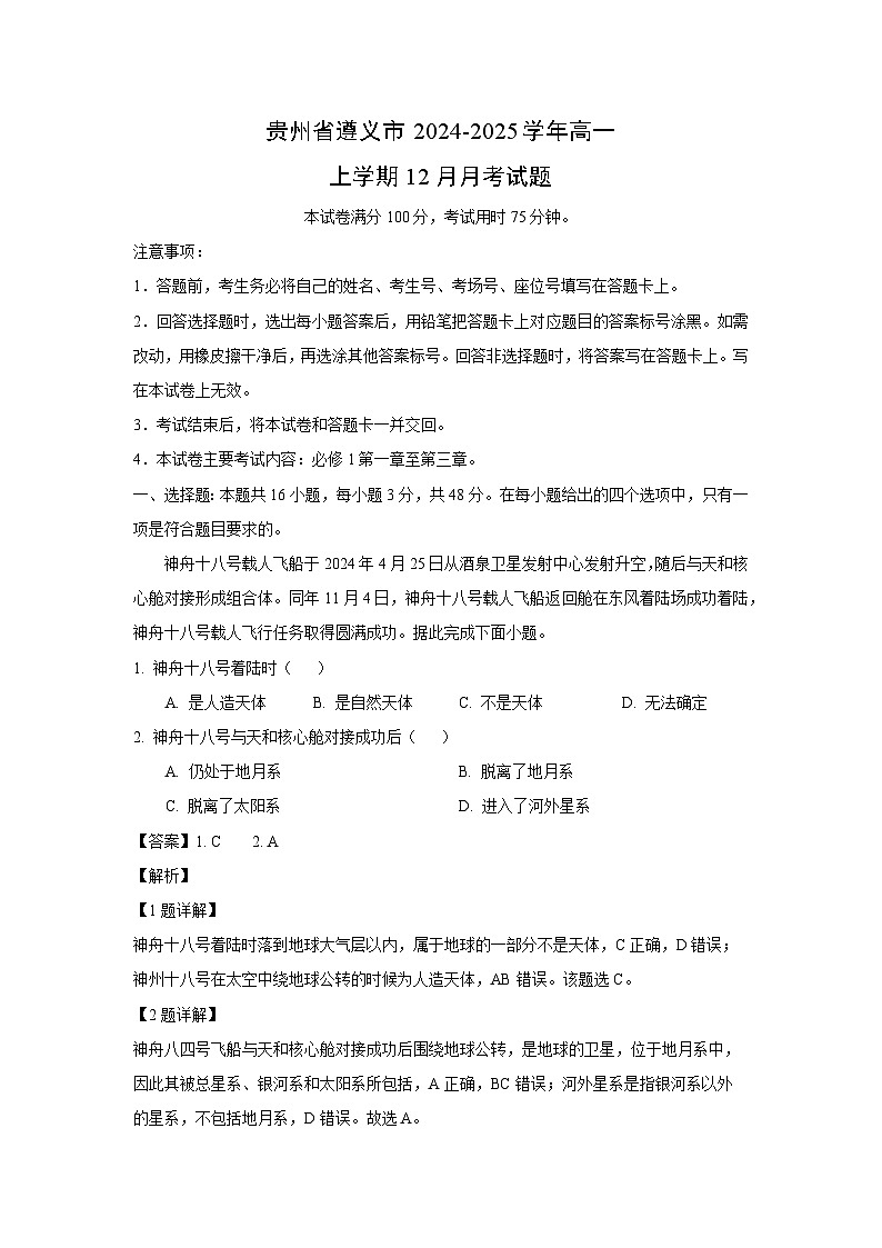 贵州省遵义市2024-2025学年高一（上）12月月考地理试卷（解析版）第1页