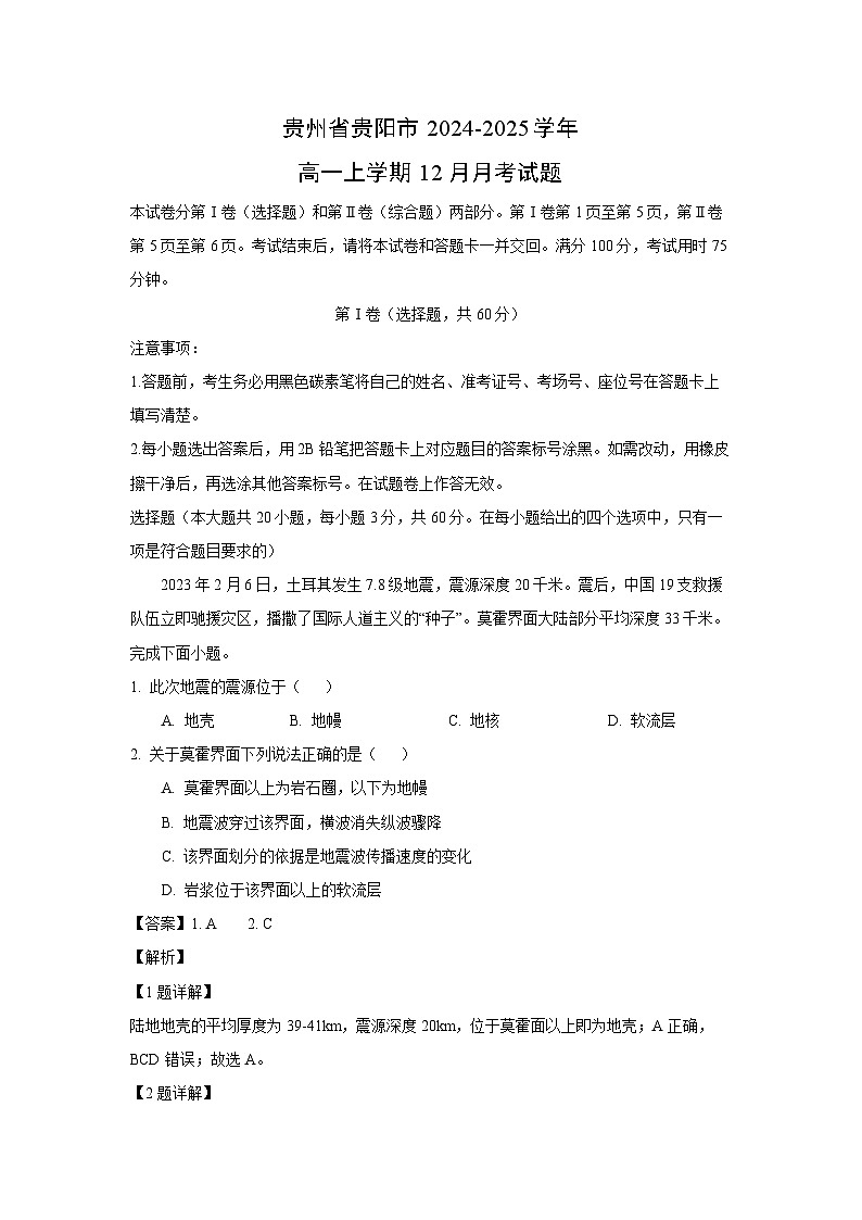 贵州省贵阳市2024-2025学年高一（上）12月月考地理试卷（解析版）第1页