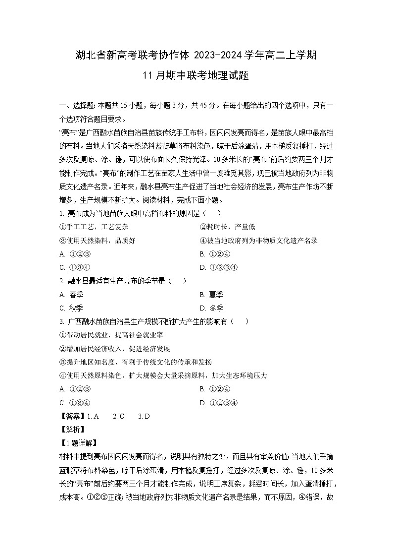 湖北省新高考联考协作体2023-2024学年高二（上）11月期中联考地理试卷（解析版）第1页