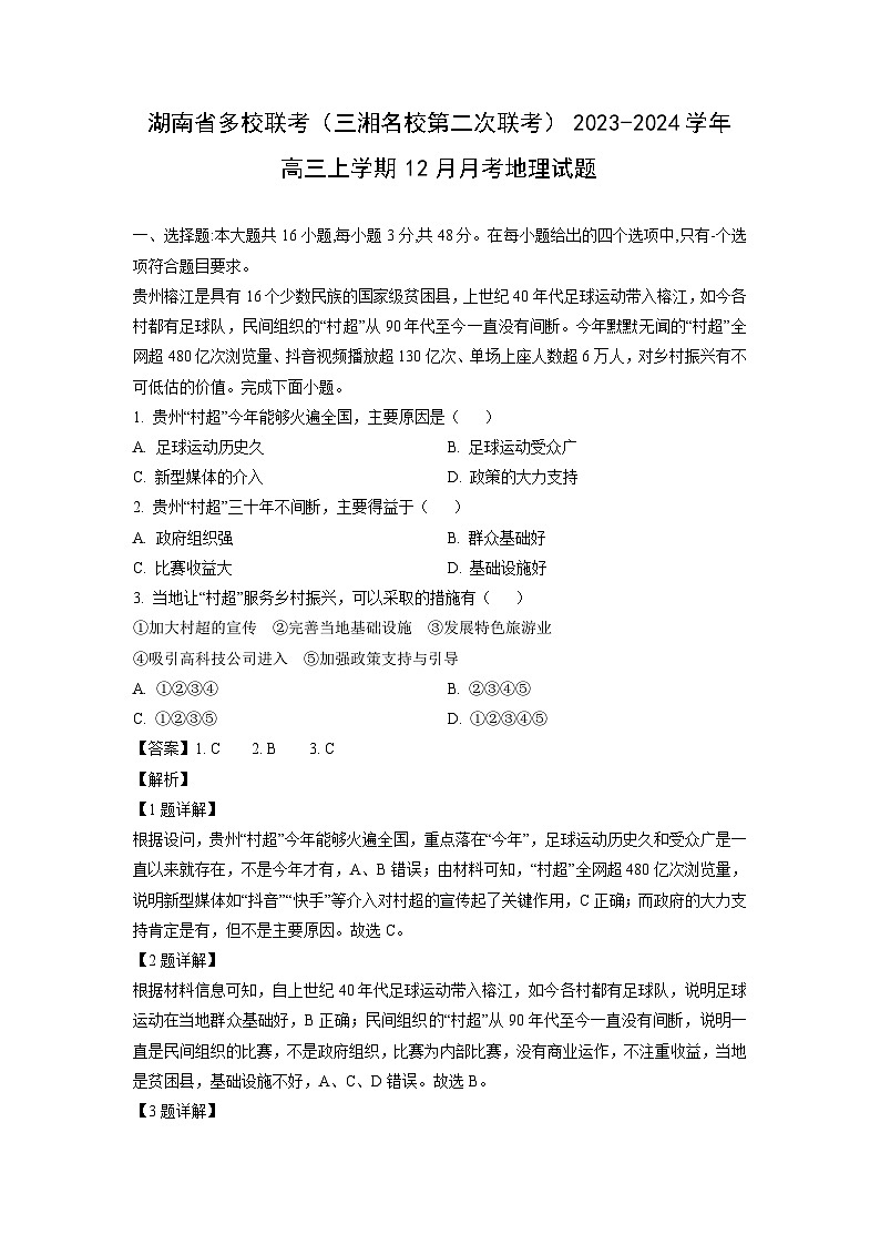 湖南省多校联考（三湘名校第二次联考）2023-2024学年高三（上）12月月考地理试卷（解析版）第1页
