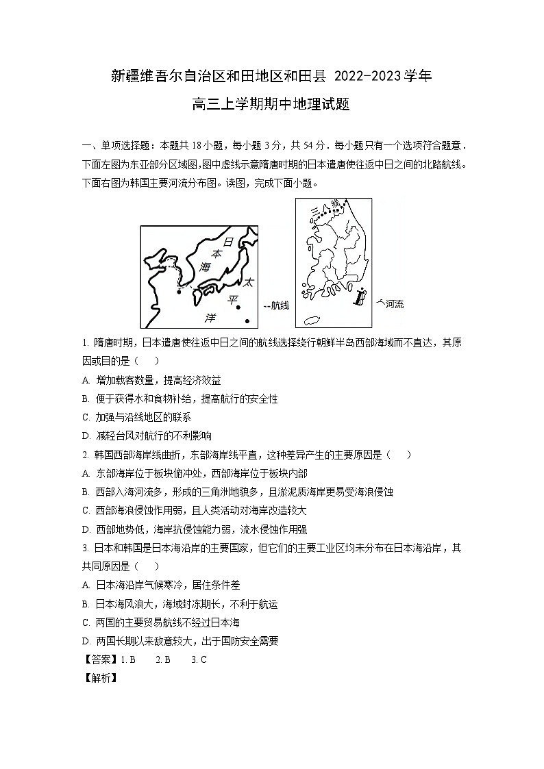 新疆维吾尔自治区和田地区和田县2022-2023学年高三（上）期中地理试卷（解析版）第1页