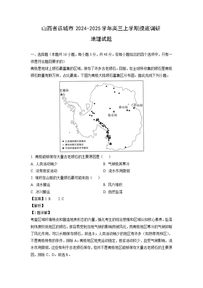 山西省运城市2024-2025学年高三（上）摸底调研地理试卷（解析版）第1页