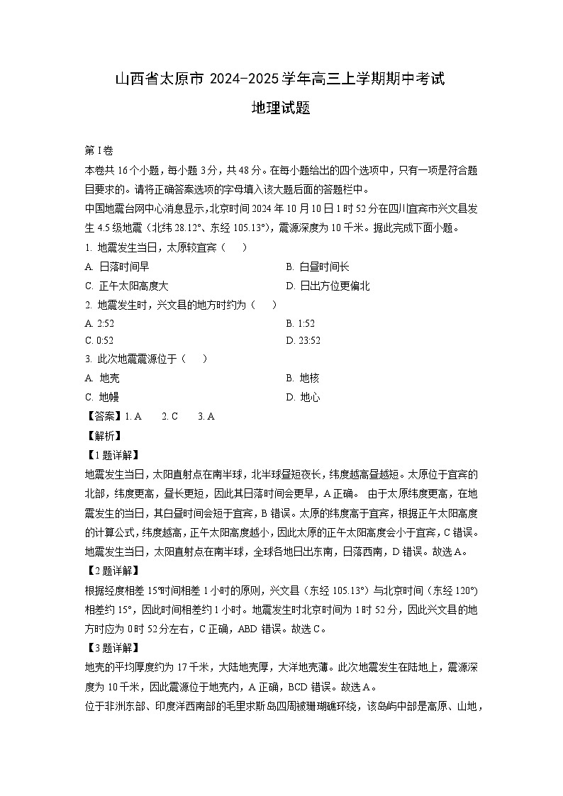 山西省太原市2024-2025学年高三（上）期中地理试卷（解析版）第1页