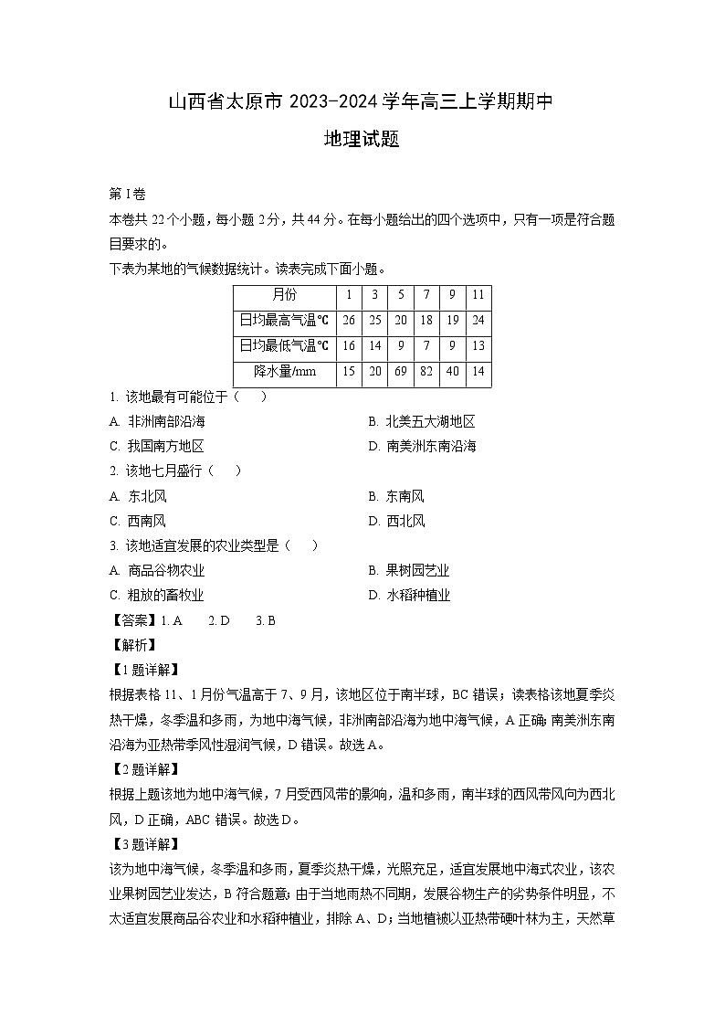山西省太原市2023-2024学年高三（上）期中地理试卷（解析版）第1页