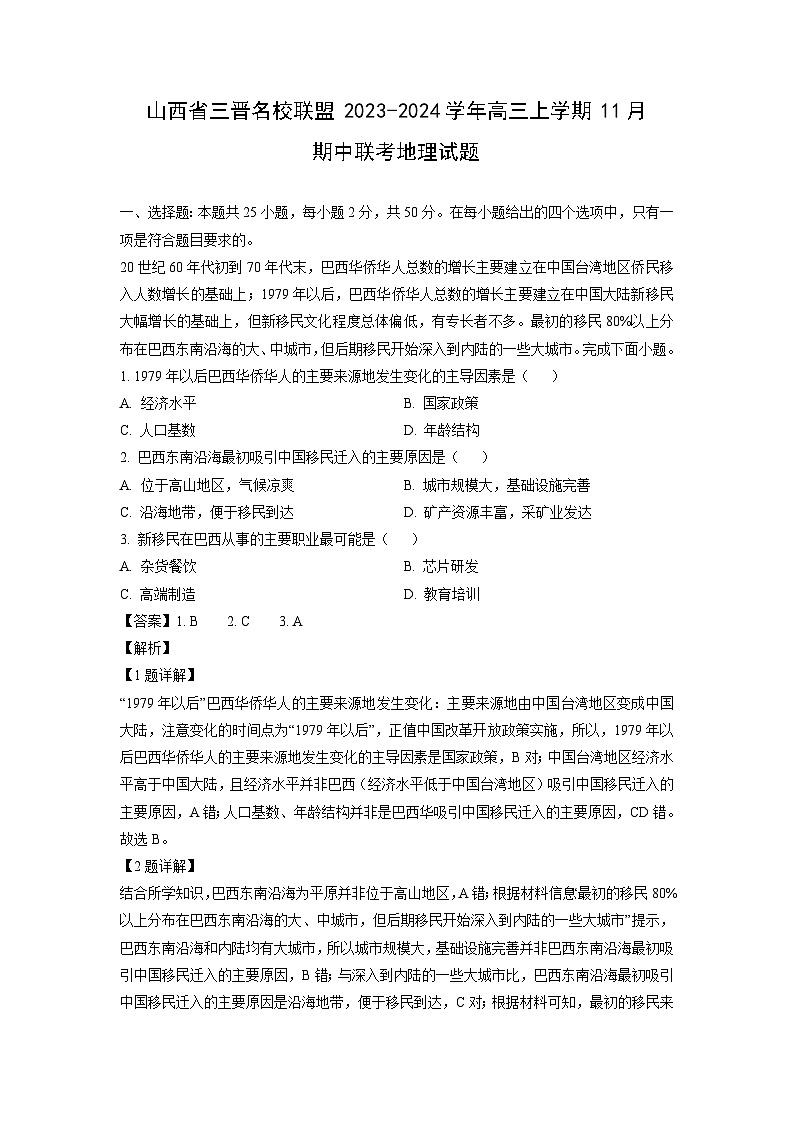 山西省三晋名校联盟2023-2024学年高三（上）11月期中联考地理试卷（解析版）第1页