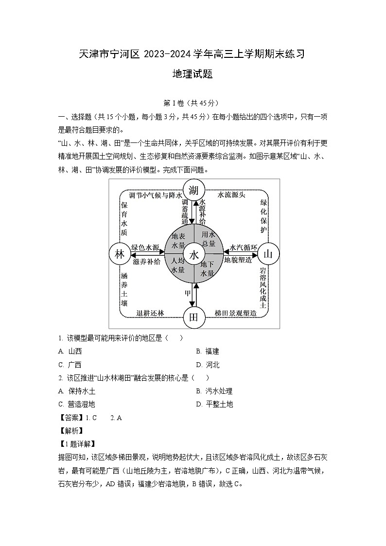 天津市宁河区2023-2024学年高三（上）期末练习地理试卷（解析版）第1页