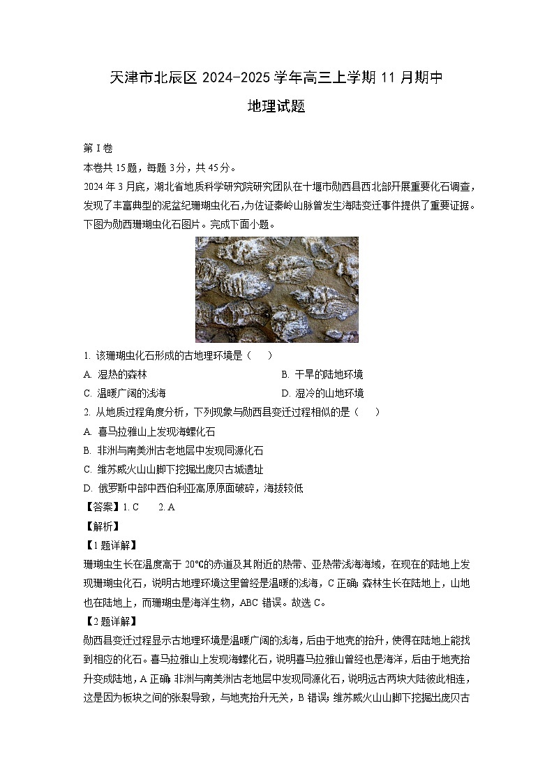 天津市北辰区2024-2025学年高三（上）11月期中地理试卷（解析版）第1页