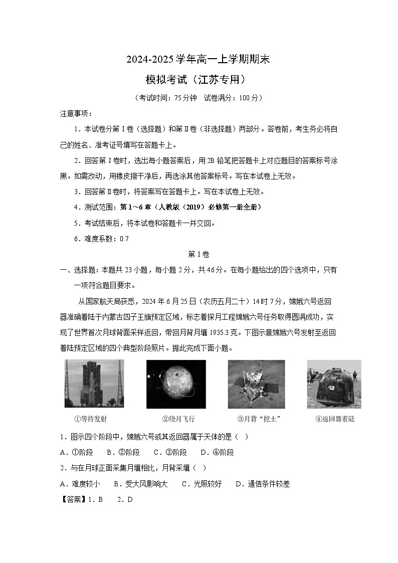 2024-2025学年高一（上）期末模拟（江苏专用）地理试卷（解析版）第1页