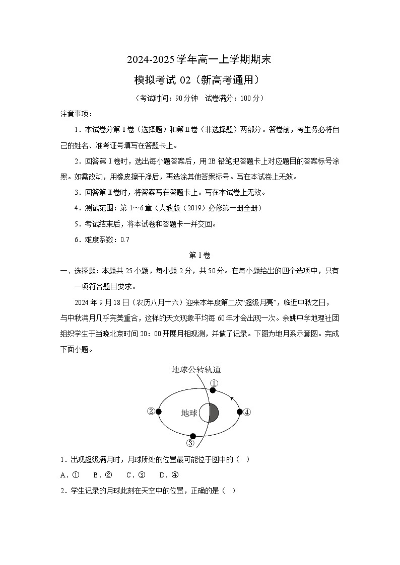 2024-2025学年高一（上）期末模拟02（新高考通用）地理试卷（解析版）第1页