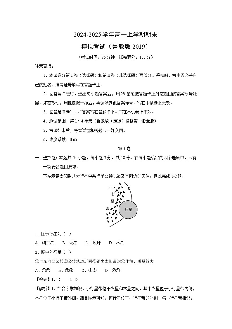2024-2025学年高一（上）期末模拟（鲁教版2019）地理试卷（解析版）第1页