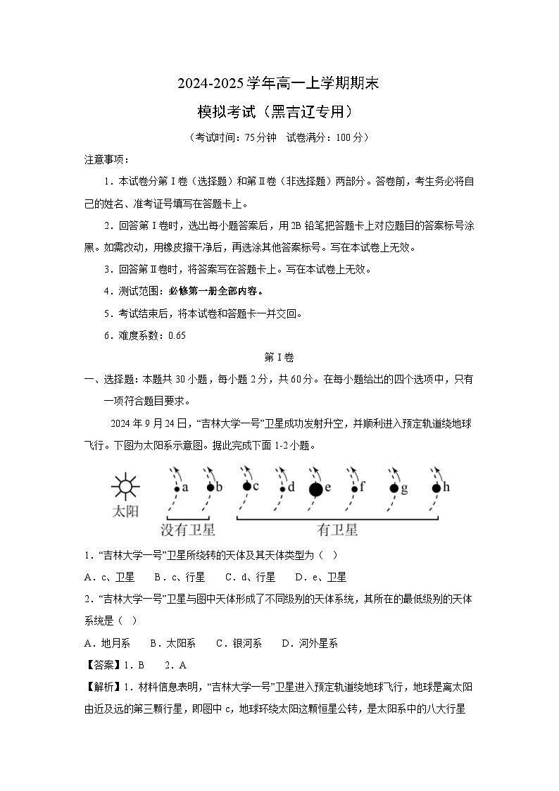 2024-2025学年高一（上）期末模拟（黑吉辽专用）地理试卷（解析版）第1页
