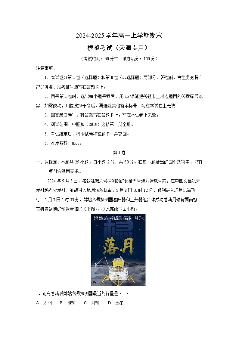 2024-2025学年高一（上）期末模拟（天津专用）地理试卷（解析版）第1页