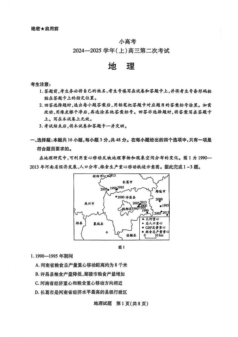 河南省天一小高考2025届高三上学期高考第二次模拟考试-地理试题+答案第1页