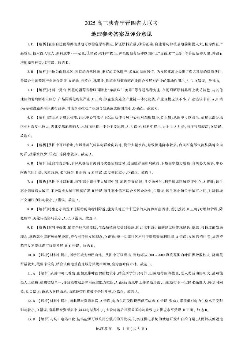 百师联盟2025届高三一轮复习联考（四）地理答案（陕青宁晋）第1页