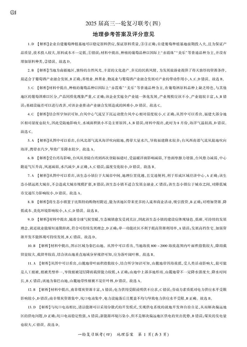 百师联盟2025届高三一轮复习联考（四）地理答案（百J）第1页