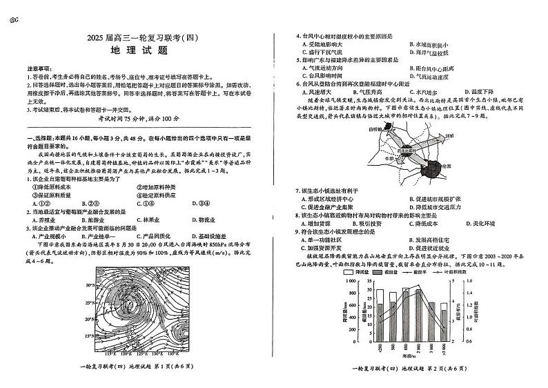百师联盟2025届高三一轮复习联考（四）地理（百G）第1页