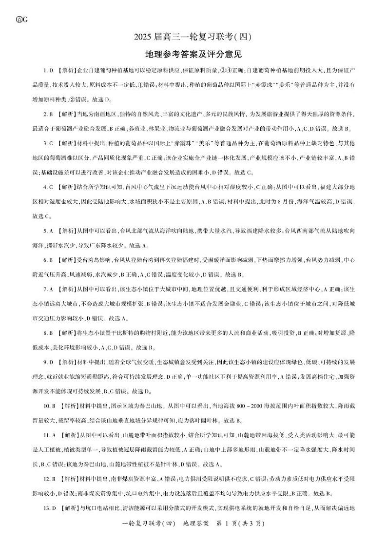 百师联盟2025届高三一轮复习联考（四）地理答案（百G）第1页