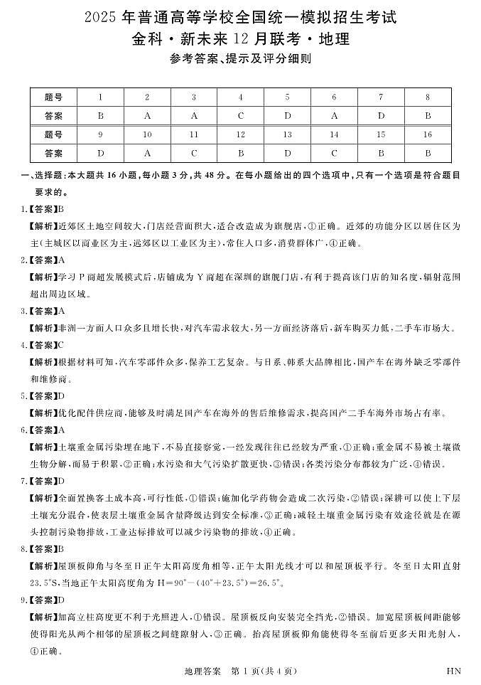 12月25-26高三联考-地理答案第1页
