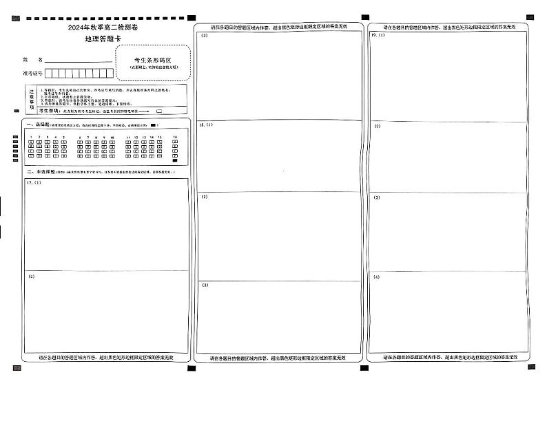 湖南省名校联盟2024-2025学年高二上学期12月联考地理试题答题卡第1页