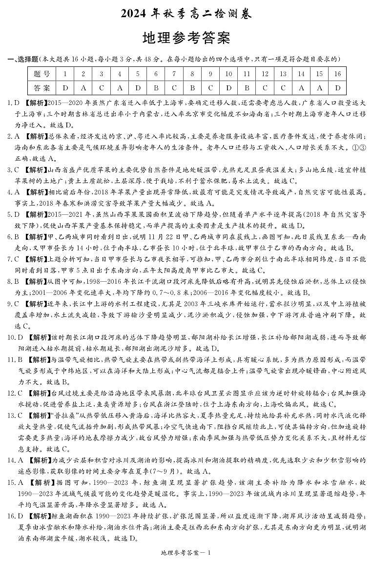 湖南省名校联盟2024-2025学年高二上学期12月联考地理试题解析第1页