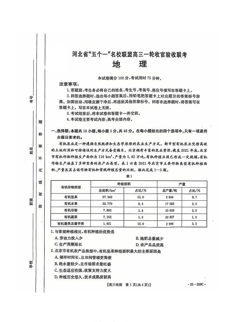 河北省五个一名校联盟金太阳2025届高三高考上学期第一轮复习-地理试卷+答案第1页