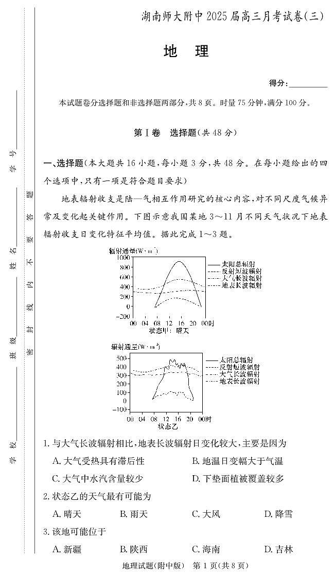 湖南师范大学附属中学2024-2025学年高三上学期月考卷（三）地理（附中高三3次）第1页